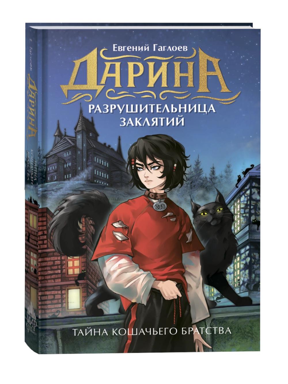 Гаглоев Е. Дарина - разрушительница заклятий. Тайна кошачьего братства