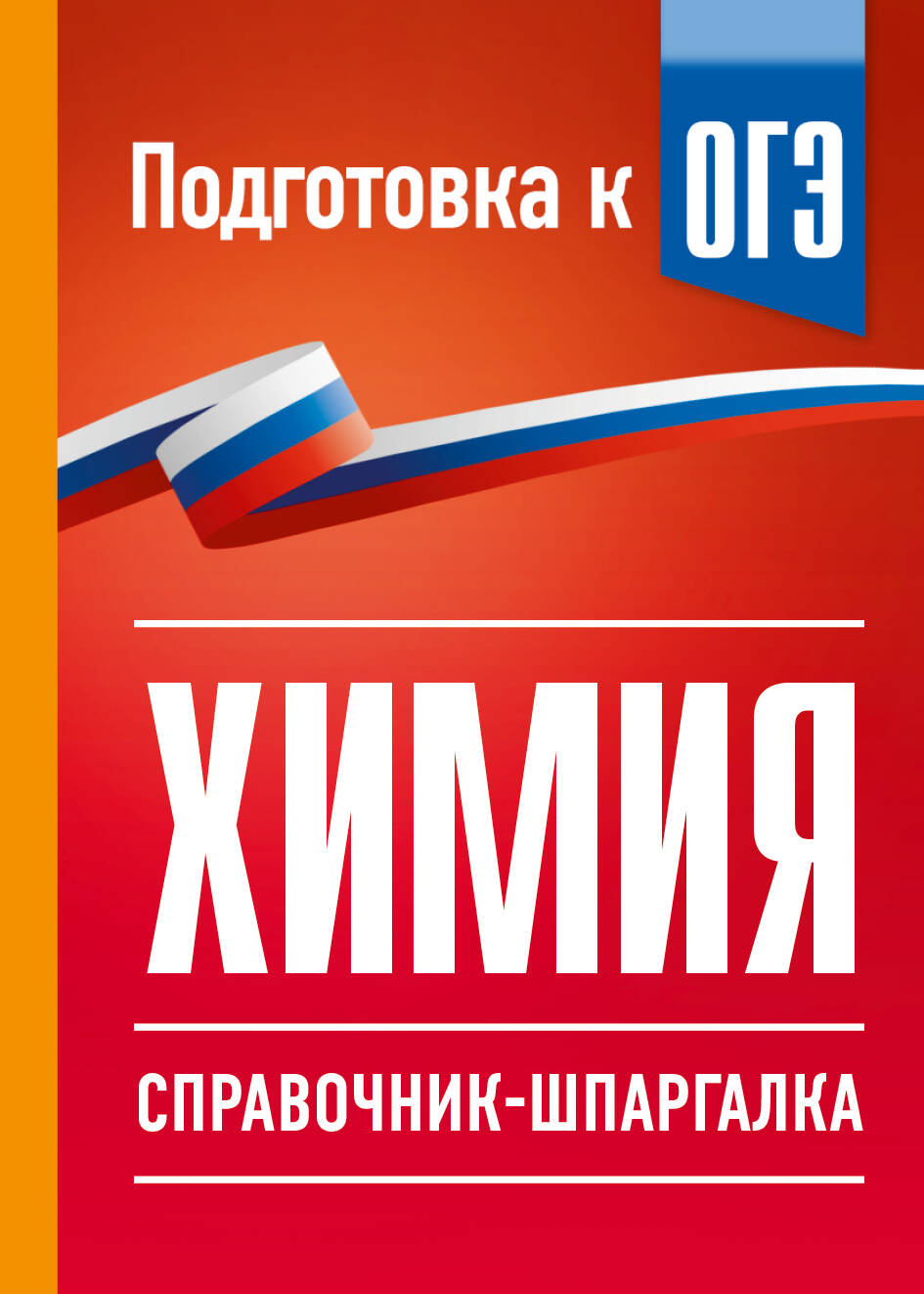 Химия. Справочник-шпаргалка для подготовки к ОГЭ