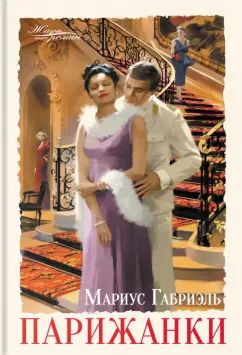 Габриэль. Парижанки