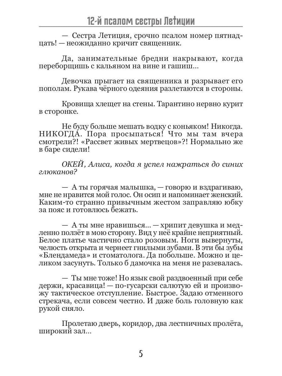 12-й псалом сестры Летиции