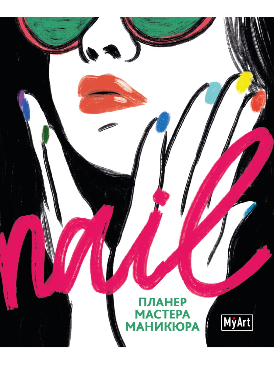 MyArt. ПЛАНИНГ А5 КБС. Nail ПЛАНЕР МАСТЕРА МАНИКЮРА