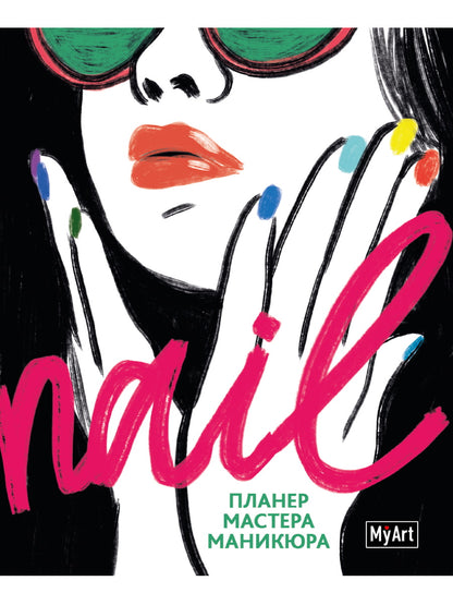 MyArt. ПЛАНИНГ А5 КБС. Nail ПЛАНЕР МАСТЕРА МАНИКЮРА