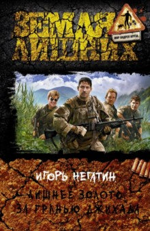 Лишнее золото 3. За гранью джихада