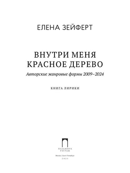 Внутри меня красное дерево. Авторские жанровые формы 2009-2024: Книга лирики