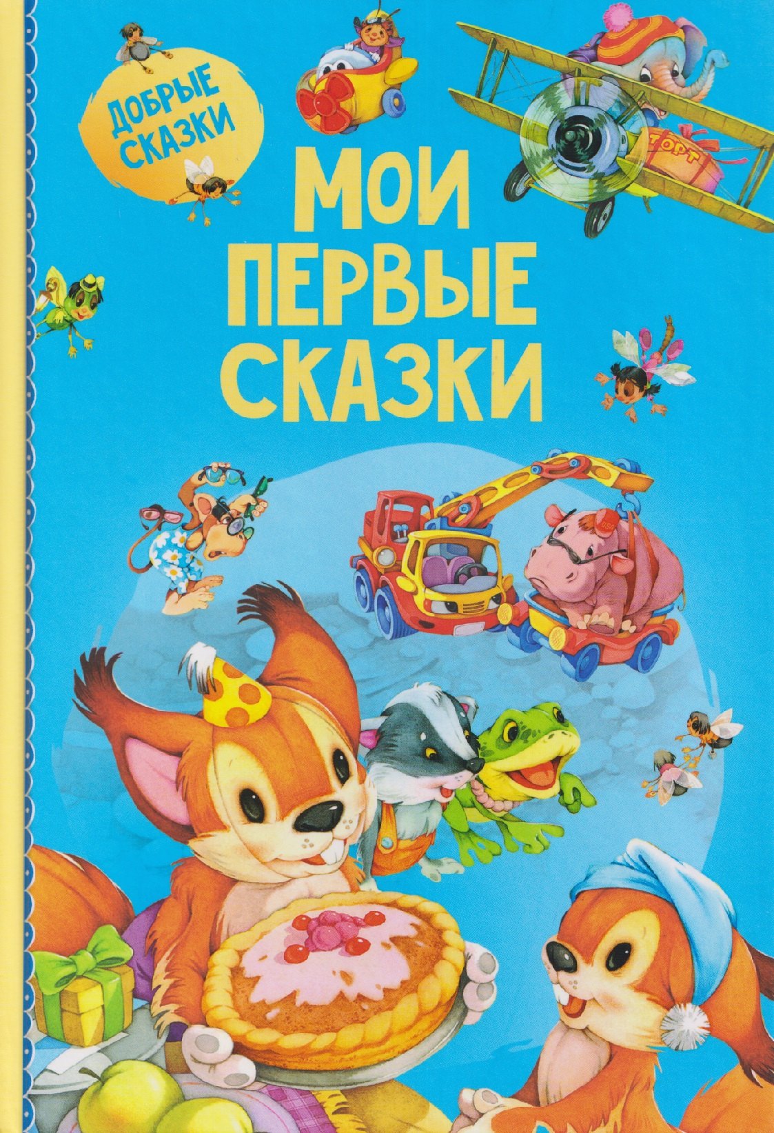 Мои первые сказки