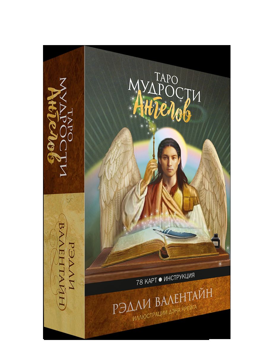 Таро мудрости ангелов (78 карты + инструкция)