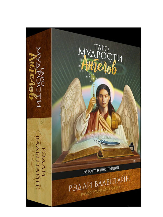 Таро мудрости ангелов (78 карты + инструкция)