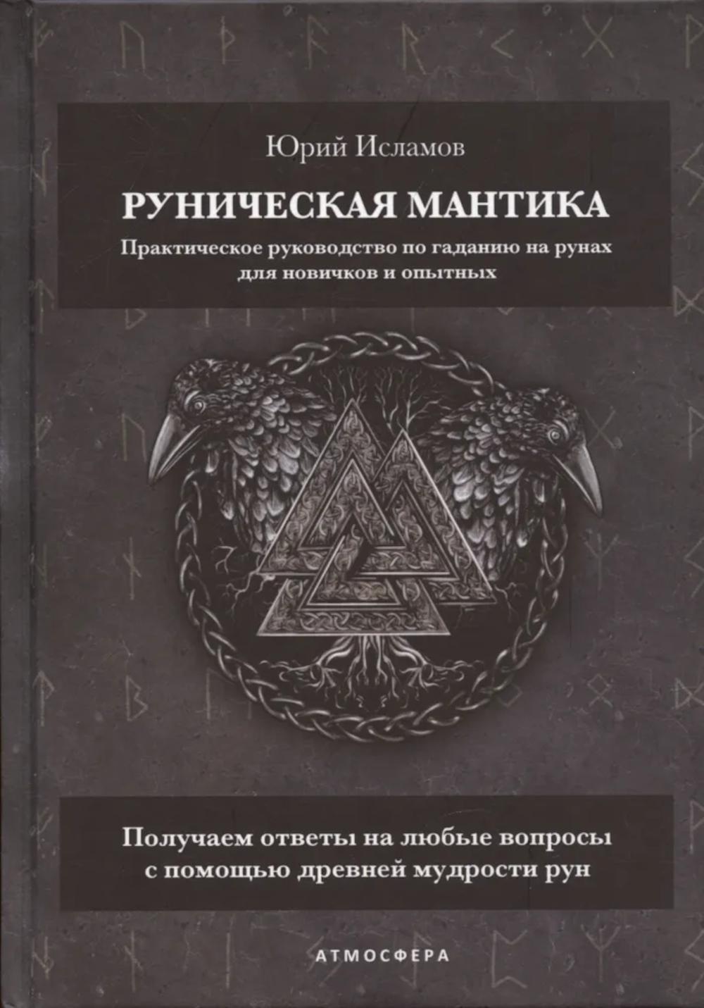Руническая мантика. Практическое руководство по гаданию на рунах для новичков и опытных