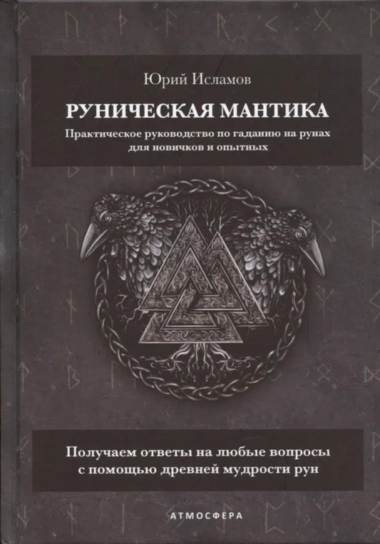 Руническая мантика. Практическое руководство по гаданию на рунах для новичков и опытных