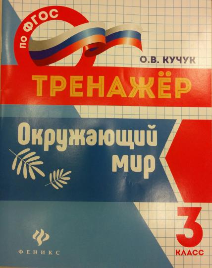 Окружающий мир: 3 класс