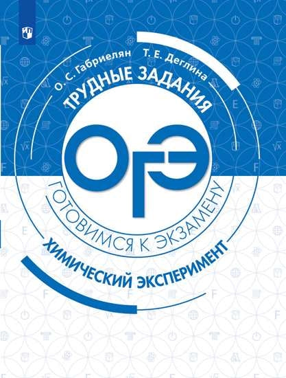 Габриелян Химия. Трудные задания ОГЭ. Химический эксперимент ("Трудные задания ОГЭ")