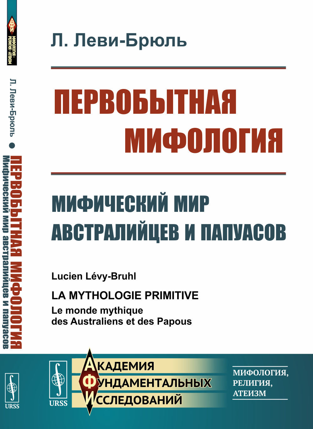 Первобытная мифоlogie: Мифический мир австралийцев и папуасов. Par. с фр.