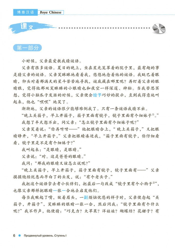 Курс китайского языка "Boya Chinese". Продвинутый уровень. Ступень-1. УЧЕБНИК