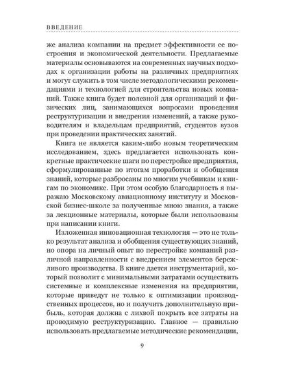 Технология реструктуризации (построения) промышленного предприятия: методические рекомендации