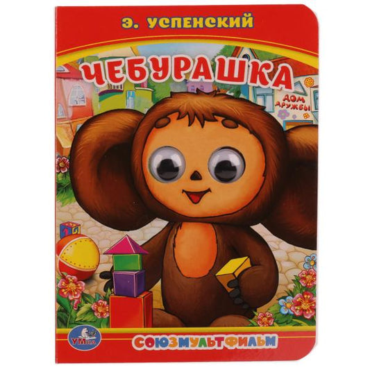 «УМКА». ЧЕБУРАШКА. Э. УСПЕНСКИЙ (КНИЖКА С ГЛАЗКАМИ А6) ФОРМАТ: 110Х150ММ. 5 РАЗВОРОТОВ в кор.10*10шт