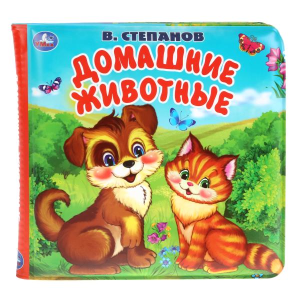 "Умка". Домашние животные. В.Степанов. Книга-пищалка для ванны. Формат: 14х14см. 8 стр. в кор.60шт