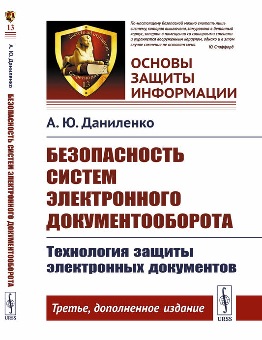 Системы безопасности возвращают документооборот: Технология защиты электронных документов