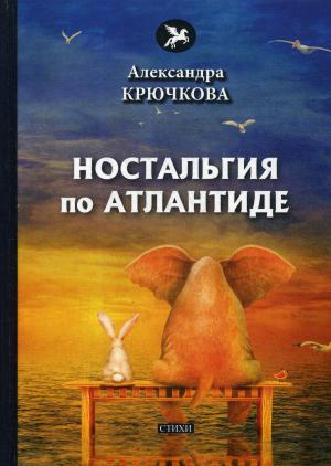 Ностальгия по Атлантиде: стихи