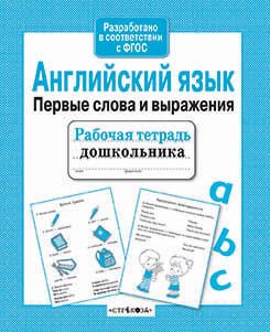 Рабочая тетрадь дошкольник. Английский язык. Первые слова и выражени. Сост. Васильева И.