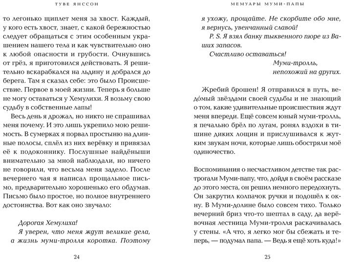 Мемуары Муми-папы