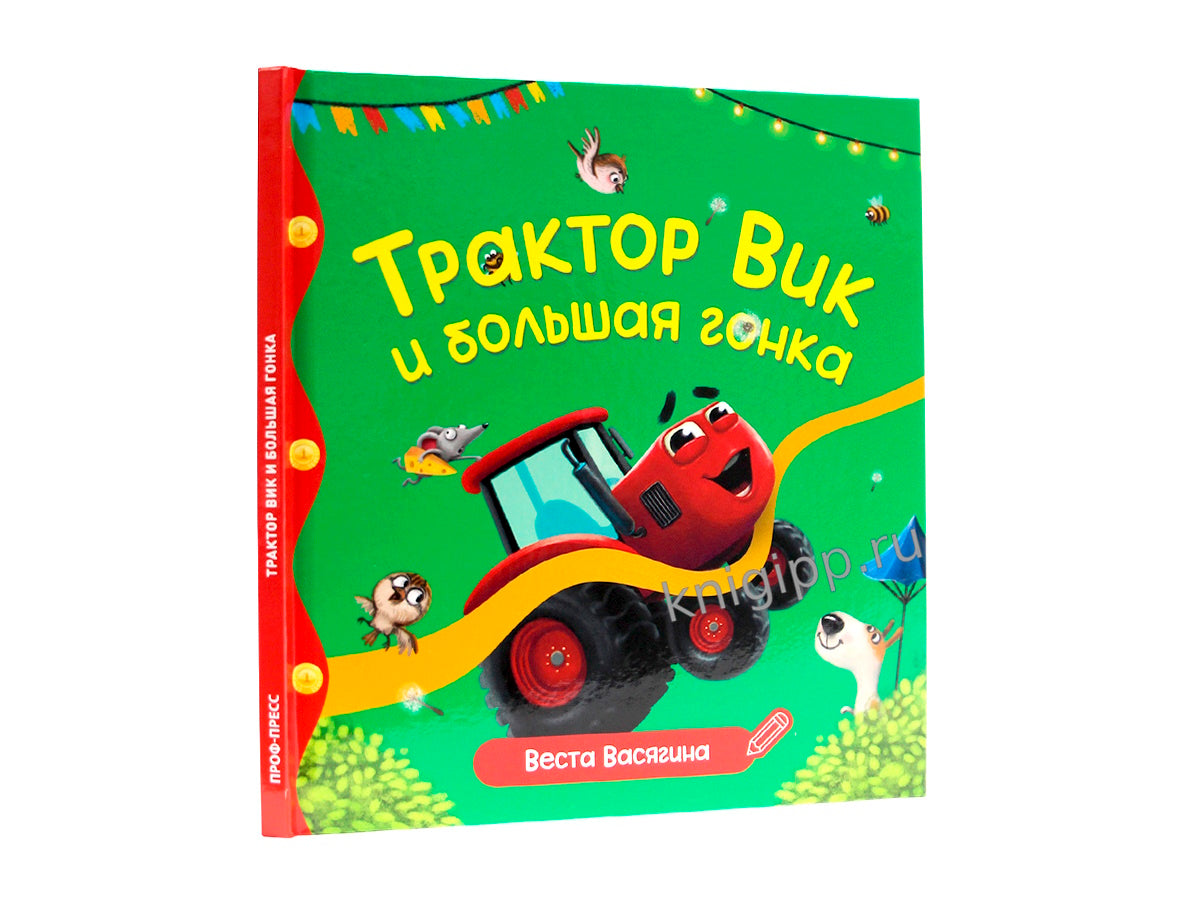 ПЕРВЫЕ ЛЮБИМЫЕ КНИЖКИ. Трактор Вик и большая гонка