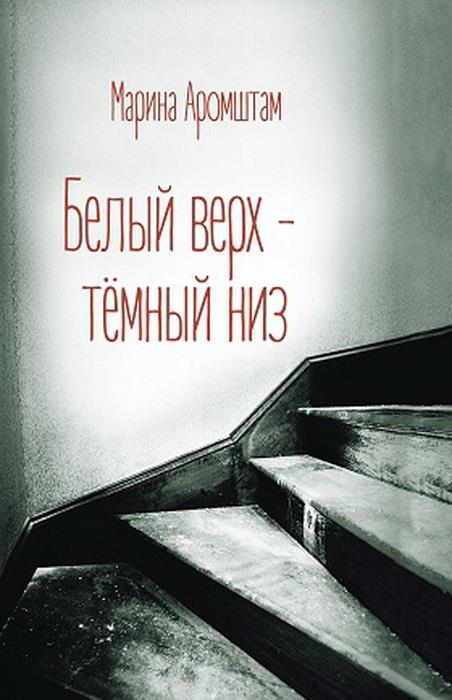 Белый верх - темный низ