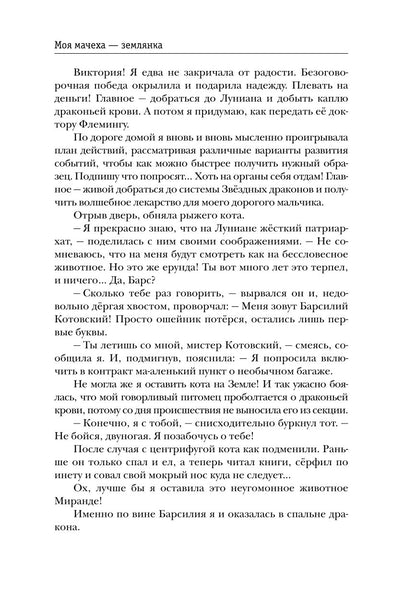 Моя мачеха - землянка