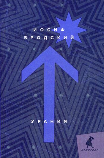 Рип.Бродский.Урания:стихотворения
