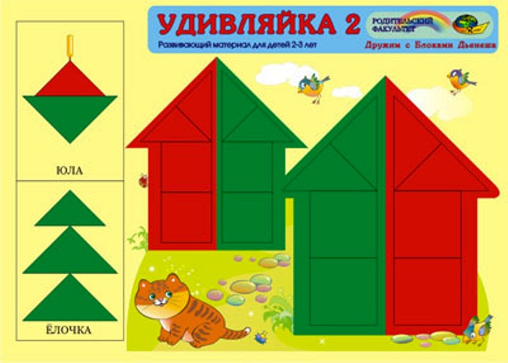 Удивляйка 2. 2-4 года.
