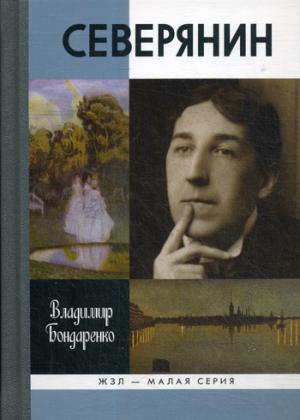 Северянин: Ваш нежный, ваш единственный...