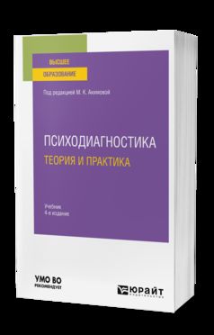 ПСИХОДИАГНОСТИКА. ТЕОРИЯ И ПРАКТИКА 4-е изд., пер. и доп. Учебник для вузов