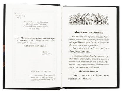 Молитвослов православного христианина