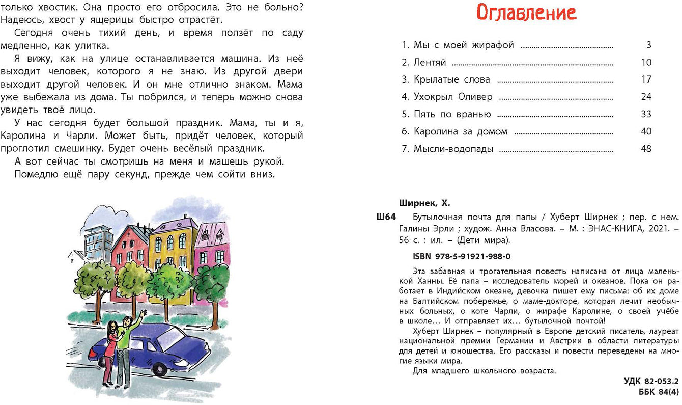 Бутылочная почта для папы (НОВИНКА)