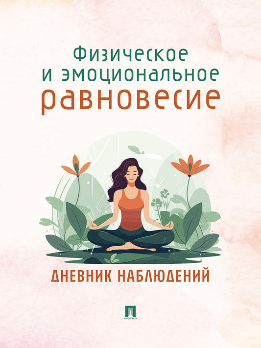 Физическое и эмоциональное равновесие. Дневник наблюдений.-М.:Проспект. (обложка дизайн)