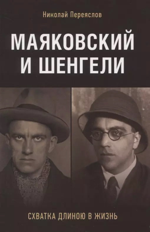Маяковский и Шенгели: схватка длиною в жизнь.-М.:Проспект,2025. /=239068/