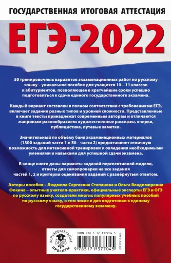 ЕГЭ-2022. Русский язык (60x90/16). 10 тренировочных вариантов проверочных работ для подготовки к единому государственному экзамену
