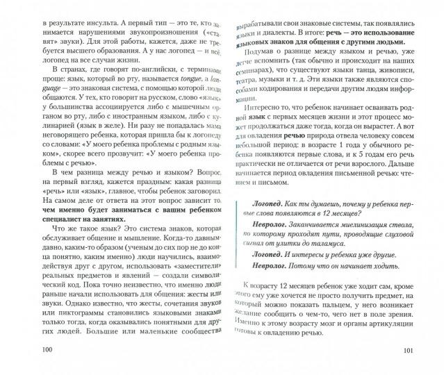 Зачем ребенку речь? Диалоги невролога и логопеда о развитии особых детей