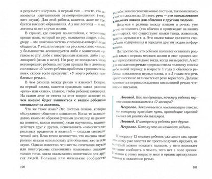 Зачем ребенку речь? Диалоги невролога и логопеда о развитии особых детей