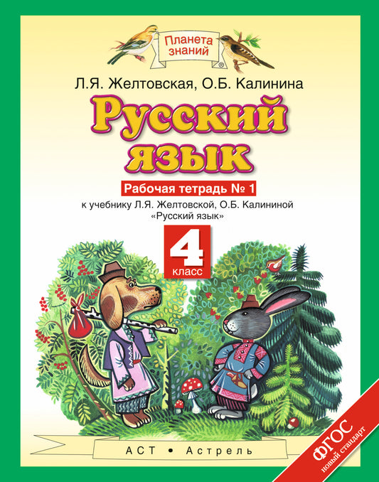 Русский язык. 4 класс. Рабочая тетрадь № 1.