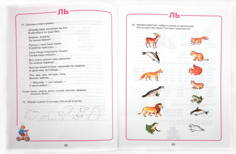 Домаш. тетрадь для логоп. занятий. Звук "ЛЬ"