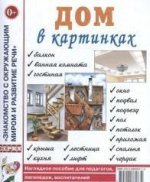 Дом в картинках. Наглядное пособие для педагогов, логопедов, воспитателей и родителей (6477)