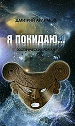Я покидаю... Эзотерический роман
