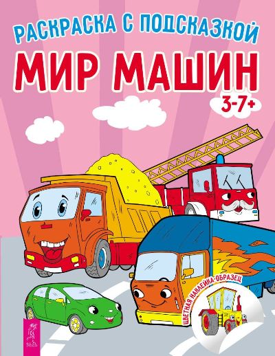 Мир машин. От машинки до ракеты