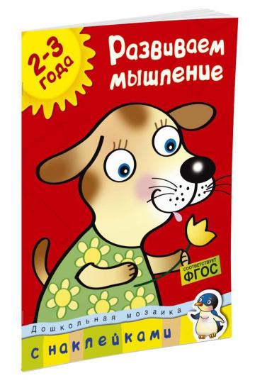 Развиваем мышление (2-3 года)