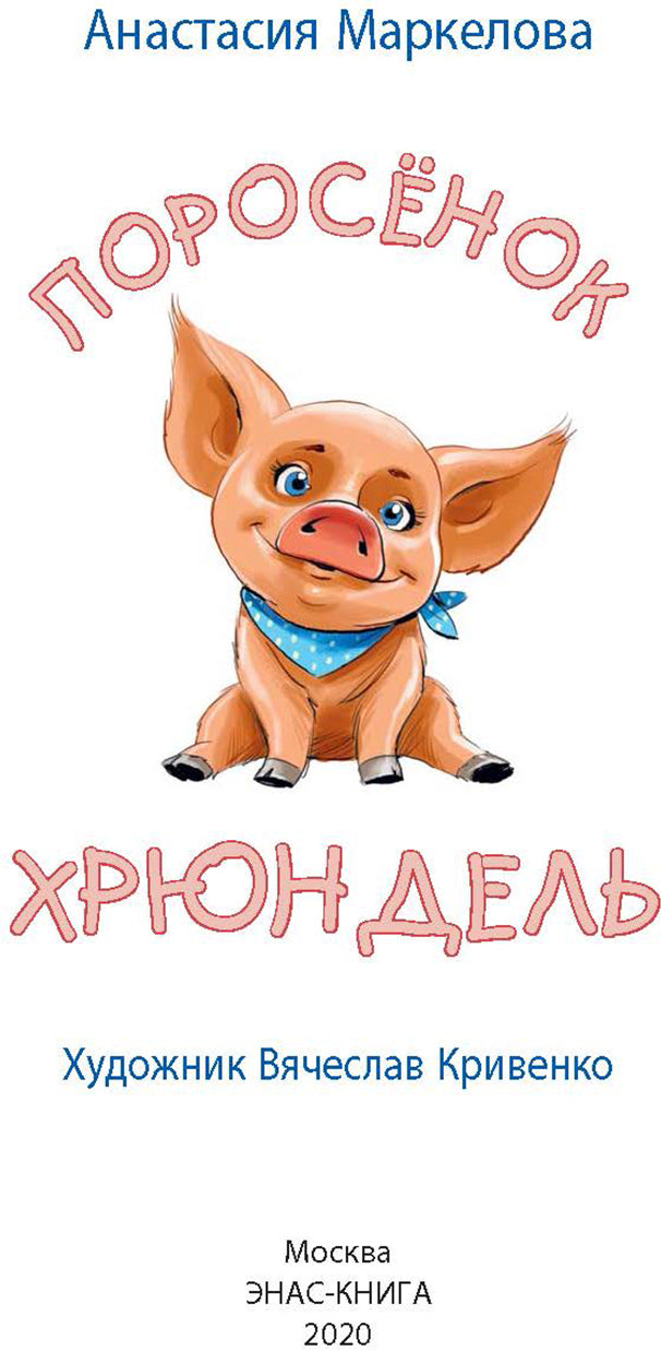 Поросёнок Хрюндель