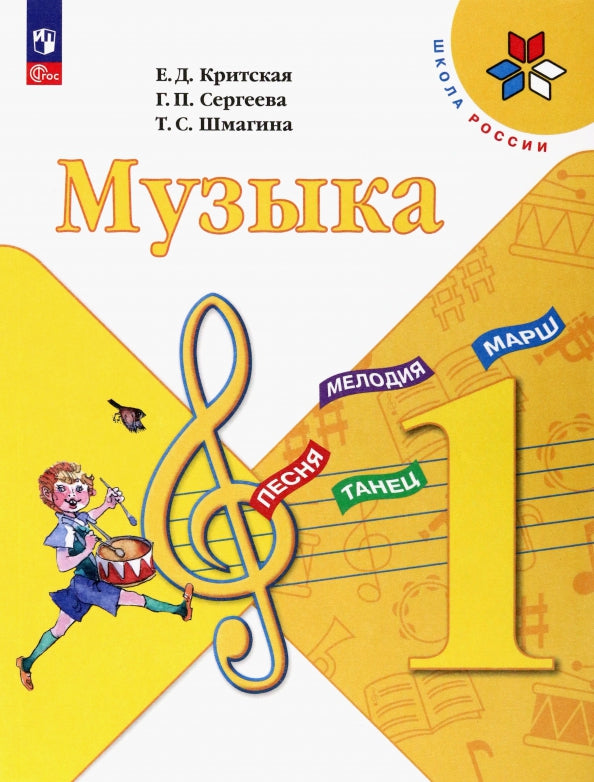 Критская (Приложение 1) Музыка 1 кл. Учебник (15-е издание)