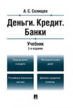 Деньги. Кредит. Банки: Учебник. 2-е изд., перераб.и доп. Селищев А.С.