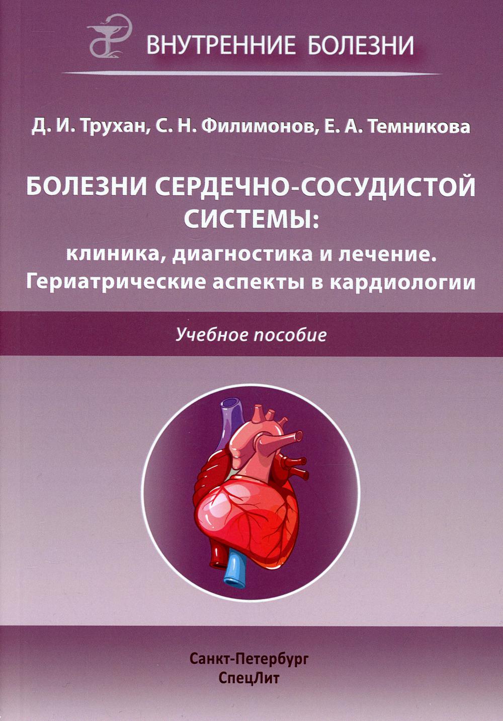 Болезни сердечно-сосудистой системы: клиника, диагностика и лечение. Гериатрические аспекты в кардиологии: Учебное пособие