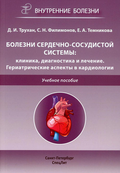 Болезни сердечно-сосудистой системы: клиника, диагностика и лечение. Гериатрические аспекты в кардиологии: Учебное пособие