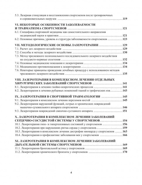 Лазерная стимуляция в медико-биологическом обеспечении подготовки квалифицированных спортсменов